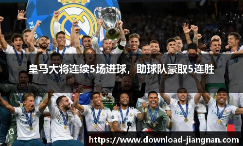 皇马大将连续5场进球，助球队豪取5连胜