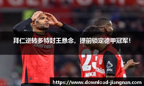 拜仁逆转多特封王悬念，提前锁定德甲冠军！