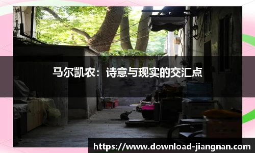 马尔凯农：诗意与现实的交汇点