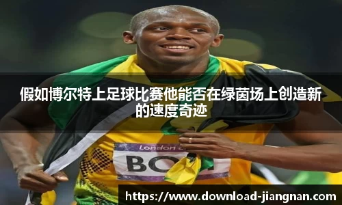 假如博尔特上足球比赛他能否在绿茵场上创造新的速度奇迹