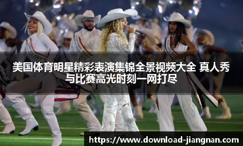 美国体育明星精彩表演集锦全景视频大全 真人秀与比赛高光时刻一网打尽