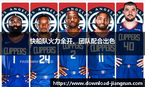 快船队火力全开，团队配合出色