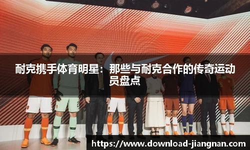 耐克携手体育明星：那些与耐克合作的传奇运动员盘点