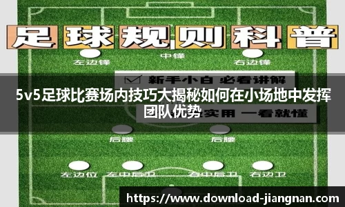 5v5足球比赛场内技巧大揭秘如何在小场地中发挥团队优势
