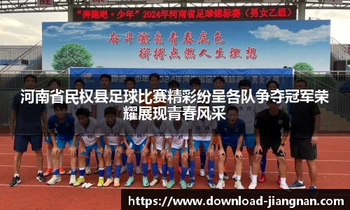河南省民权县足球比赛精彩纷呈各队争夺冠军荣耀展现青春风采