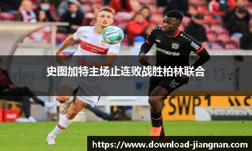 史图加特主场止连败战胜柏林联合