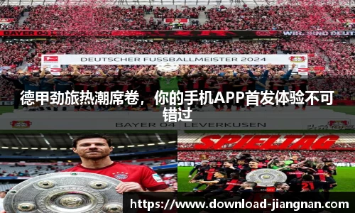 德甲劲旅热潮席卷，你的手机APP首发体验不可错过