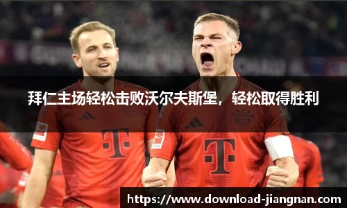 拜仁主场轻松击败沃尔夫斯堡，轻松取得胜利