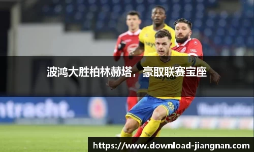 波鸿大胜柏林赫塔，豪取联赛宝座