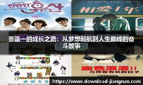 景菡一的成长之路：从梦想起航到人生巅峰的奋斗故事