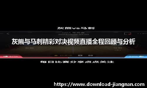 灰熊与马刺精彩对决视频直播全程回顾与分析
