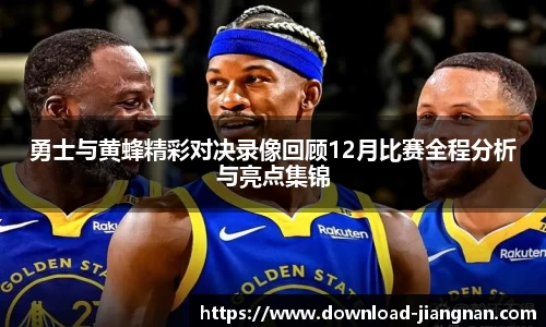勇士与黄蜂精彩对决录像回顾12月比赛全程分析与亮点集锦