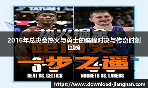 2016年总决赛热火与勇士的巅峰对决与传奇时刻回顾
