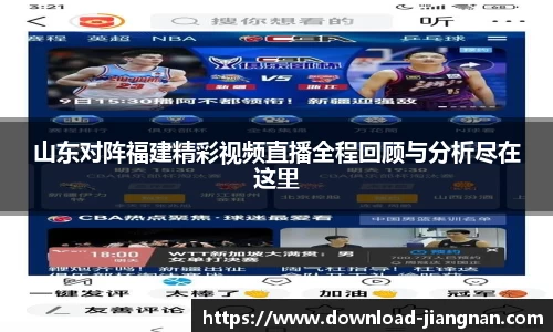 山东对阵福建精彩视频直播全程回顾与分析尽在这里