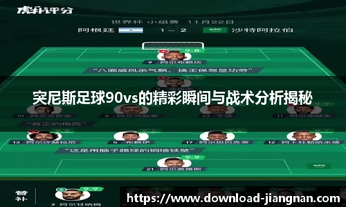 突尼斯足球90vs的精彩瞬间与战术分析揭秘