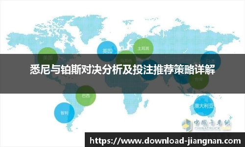 悉尼与铂斯对决分析及投注推荐策略详解