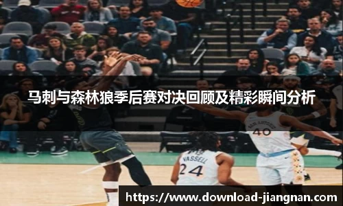 马刺与森林狼季后赛对决回顾及精彩瞬间分析