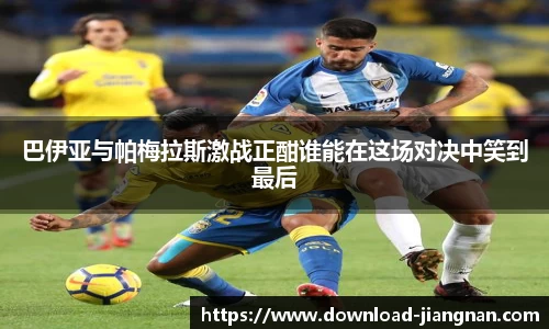 巴伊亚与帕梅拉斯激战正酣谁能在这场对决中笑到最后