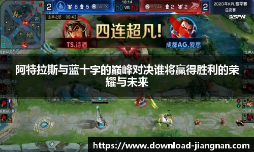 阿特拉斯与蓝十字的巅峰对决谁将赢得胜利的荣耀与未来