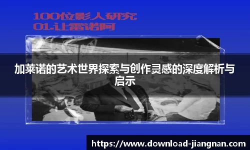 加莱诺的艺术世界探索与创作灵感的深度解析与启示