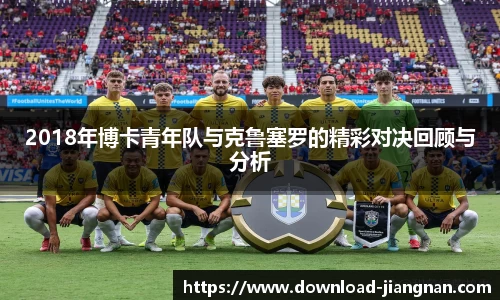 2018年博卡青年队与克鲁塞罗的精彩对决回顾与分析