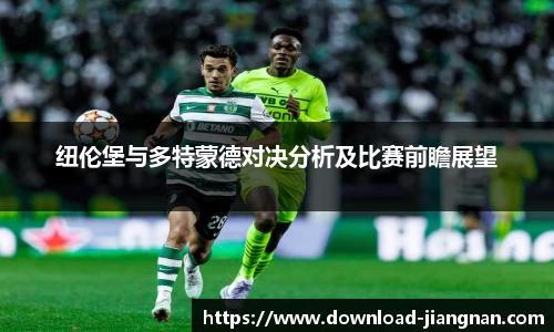 纽伦堡与多特蒙德对决分析及比赛前瞻展望