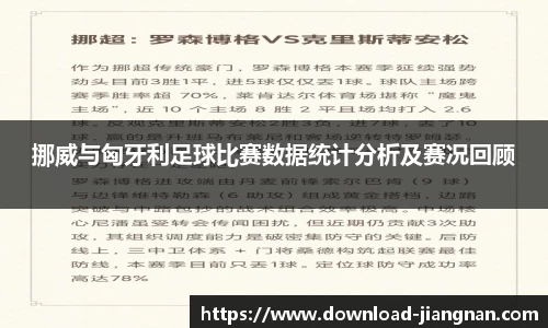 挪威与匈牙利足球比赛数据统计分析及赛况回顾