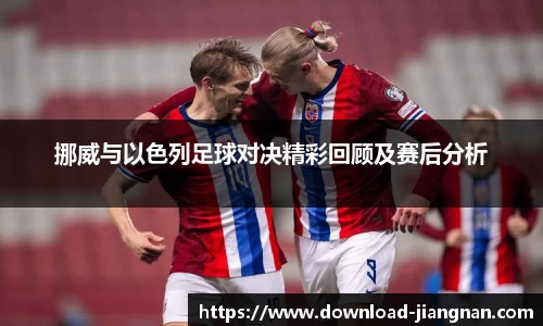 挪威与以色列足球对决精彩回顾及赛后分析
