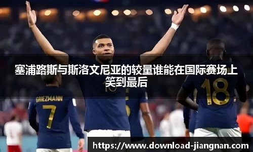 塞浦路斯与斯洛文尼亚的较量谁能在国际赛场上笑到最后