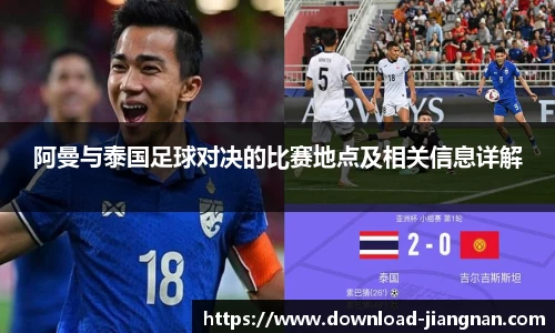 阿曼与泰国足球对决的比赛地点及相关信息详解