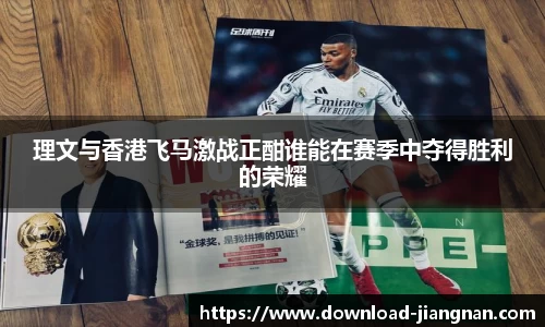 理文与香港飞马激战正酣谁能在赛季中夺得胜利的荣耀