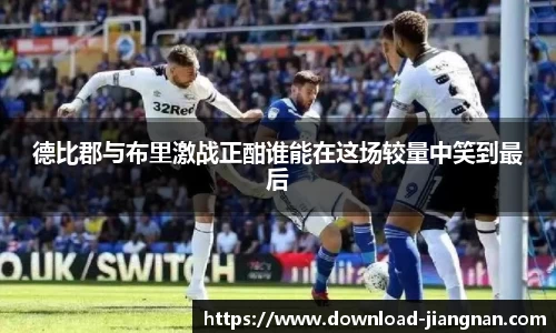 德比郡与布里激战正酣谁能在这场较量中笑到最后