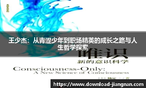 王少杰：从青涩少年到职场精英的成长之路与人生哲学探索