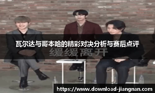 瓦尔达与哥本哈的精彩对决分析与赛后点评