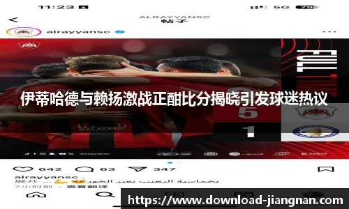 伊蒂哈德与赖扬激战正酣比分揭晓引发球迷热议