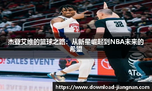 杰登艾维的篮球之路：从新星崛起到NBA未来的希望
