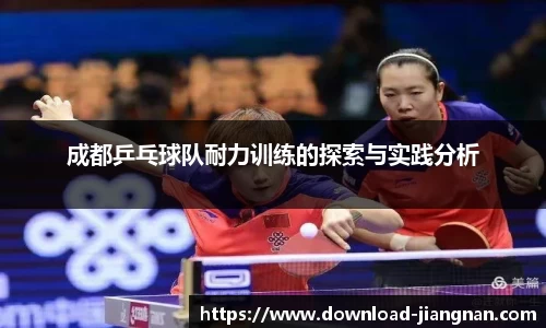 成都乒乓球队耐力训练的探索与实践分析