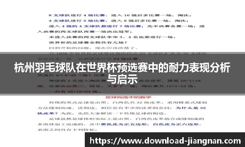 杭州羽毛球队在世界杯预选赛中的耐力表现分析与启示