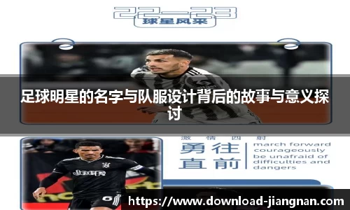 足球明星的名字与队服设计背后的故事与意义探讨