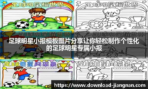 足球明星小报模板图片分享让你轻松制作个性化的足球明星专属小报
