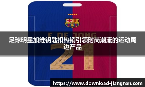 足球明星加维钥匙扣热销引领时尚潮流的运动周边产品