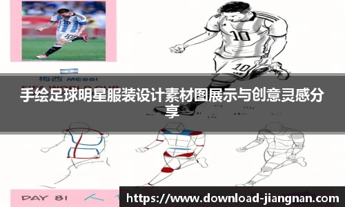 手绘足球明星服装设计素材图展示与创意灵感分享