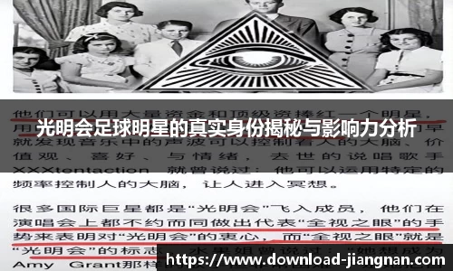 光明会足球明星的真实身份揭秘与影响力分析